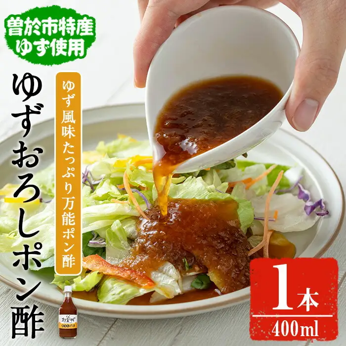 末吉ゆずおろしポン酢(1本・400ml)ゆず ポン酢 調味料【メセナ食彩センター】A897