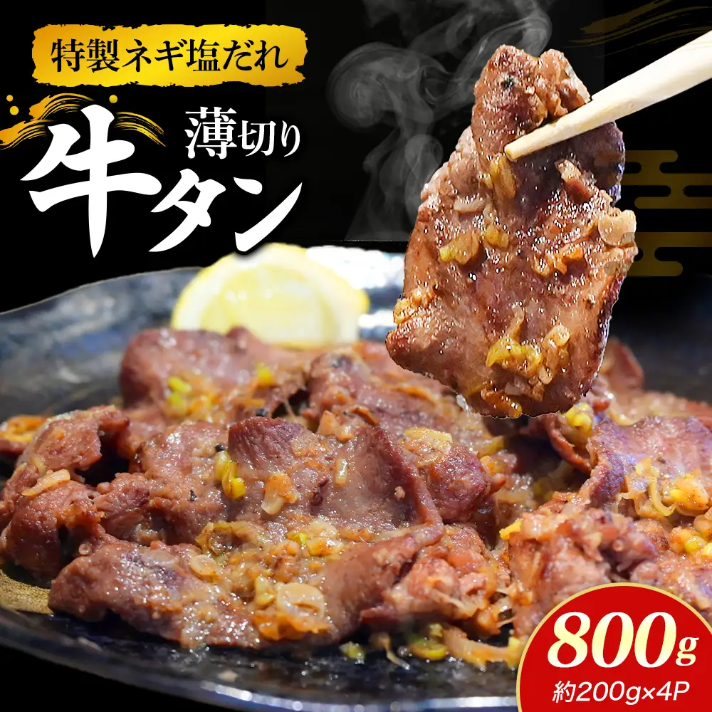 特製ネギ塩だれ 薄切り牛タン 800g （肉 牛肉 牛タン 薄切り 塩だれ ネギ ヘルシー 人気 宮崎県小林市）
