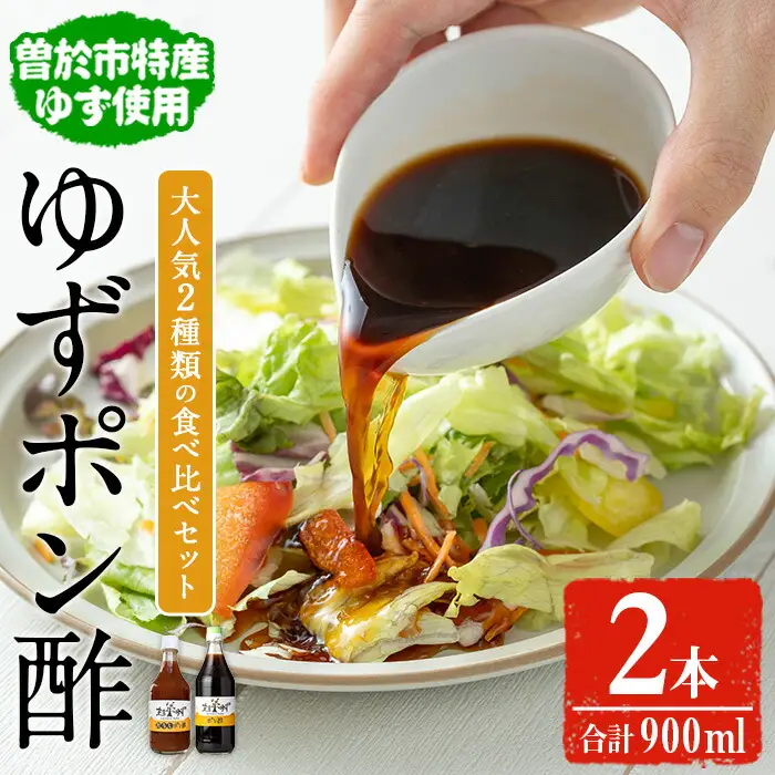 末吉ゆずおろしポン酢食べ比べセット(2本・合計900ml)ゆず ポン酢 調味料【メセナ食彩センター】A898