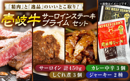 壱岐牛サーロインステーキ＆壱岐牛プライムセット《壱岐市》【壱岐フードファクトリー】[JDW050]