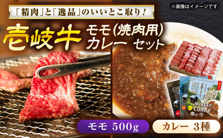 壱岐牛モモ＆壱岐牛カレーセット《壱岐市》【壱岐フードファクトリー】[JDW052]
