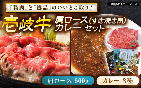 壱岐牛肩ロース＆壱岐牛カレーセット《壱岐市》【壱岐フードファクトリー】[JDW056]