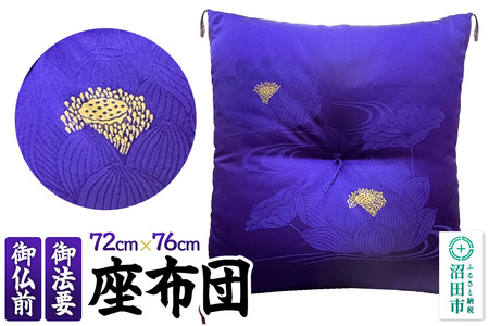 蓮 和柄 法要座布団（ザブトン）紫色 1枚