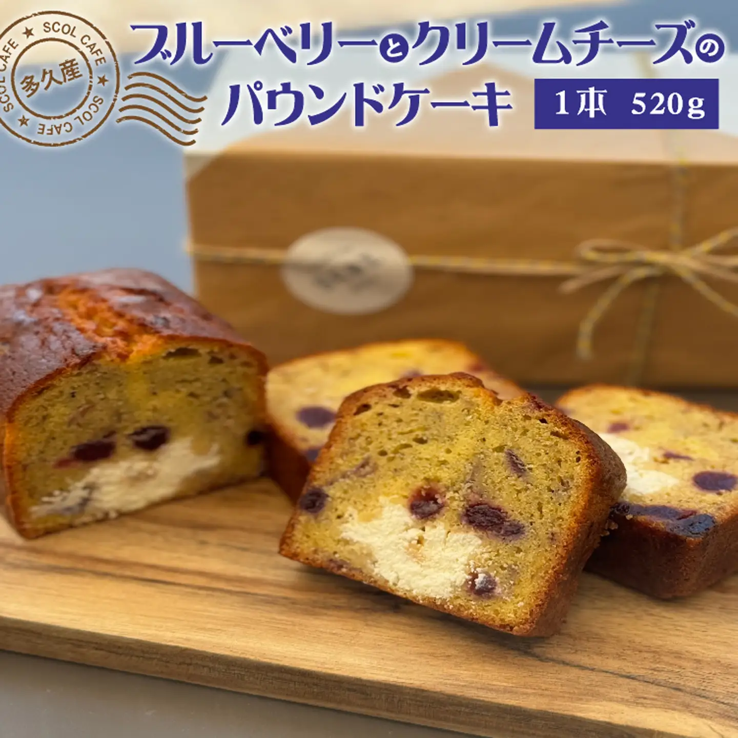 SCOL CAFE 多久産ブルーベリーとクリームチーズのパウンドケーキ _b-452