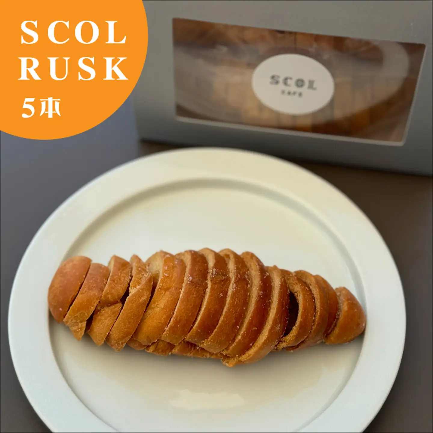 SCOL CAFE 塩パン ラスク 5本【SCOL RUSK】(スコルラスク) _b-453