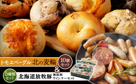 「北海道産放牧豚 無添加ウインナーセット」とトモヱベーグル「北の麦輪」10個セット【C99029】