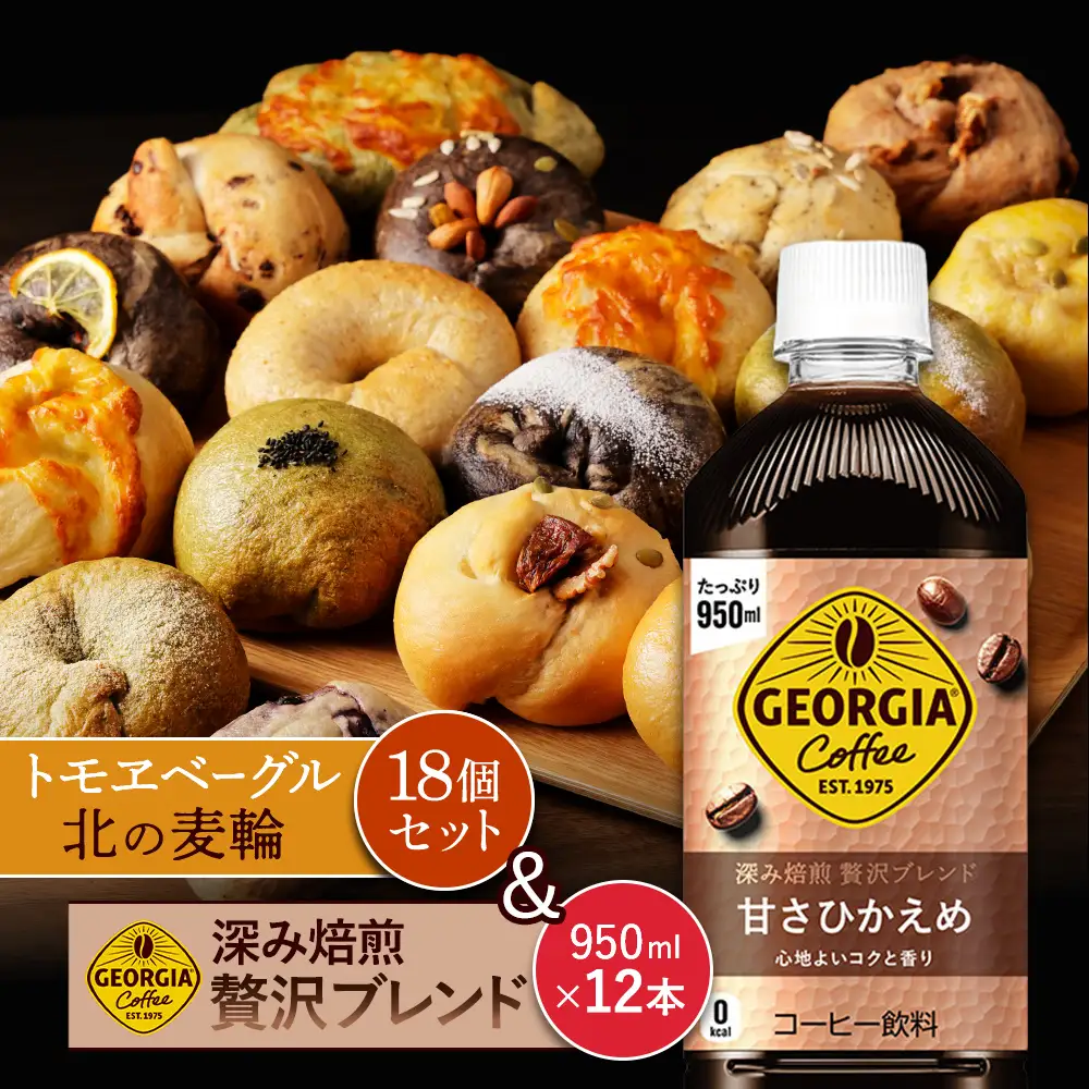 ジョージア「深み焙煎贅沢ブレンド 甘さひかえめPET」950ml×12本とトモヱベーグル「北の麦輪」18個セット【C99026】