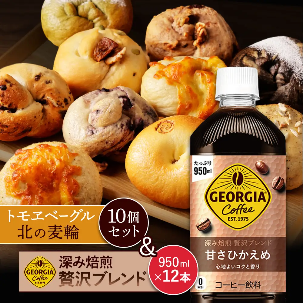 ジョージア「深み焙煎贅沢ブレンド 甘さひかえめPET」950ml×12本とトモヱベーグル「北の麦輪」10個セット【C99025】