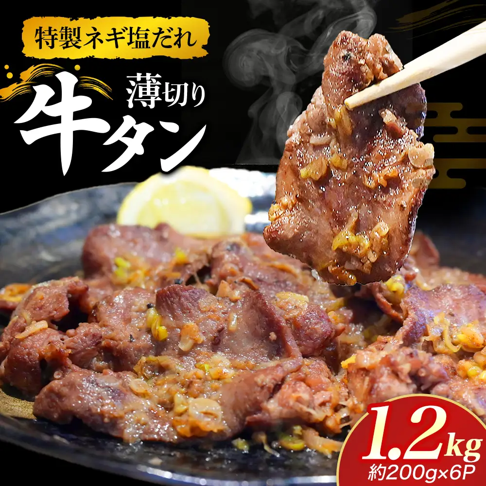 特製ネギ塩だれ 薄切り牛タン 1.2kg （肉 牛肉 牛タン 薄切り 塩だれ ネギ ヘルシー 人気 宮崎県小林市）