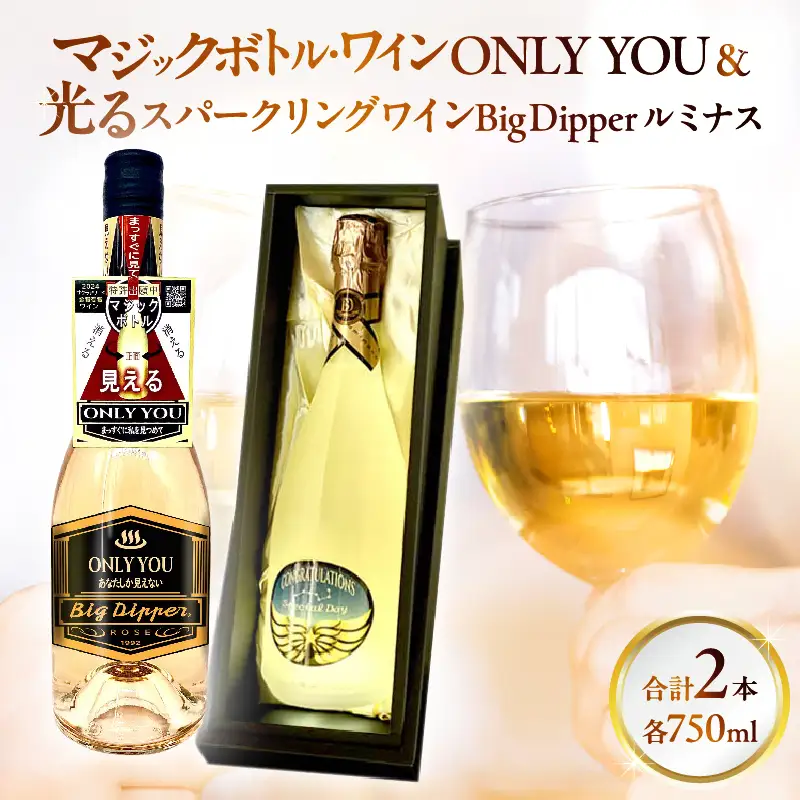 マジックボトル・ワイン ONLY YOU＆光るスパークリングワインBig Dpper ルミナス_B115-020