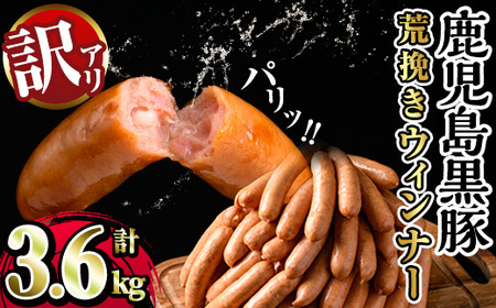 【訳あり】黒豚荒挽きウインナー 計3.6kg【ナンチク】_y568