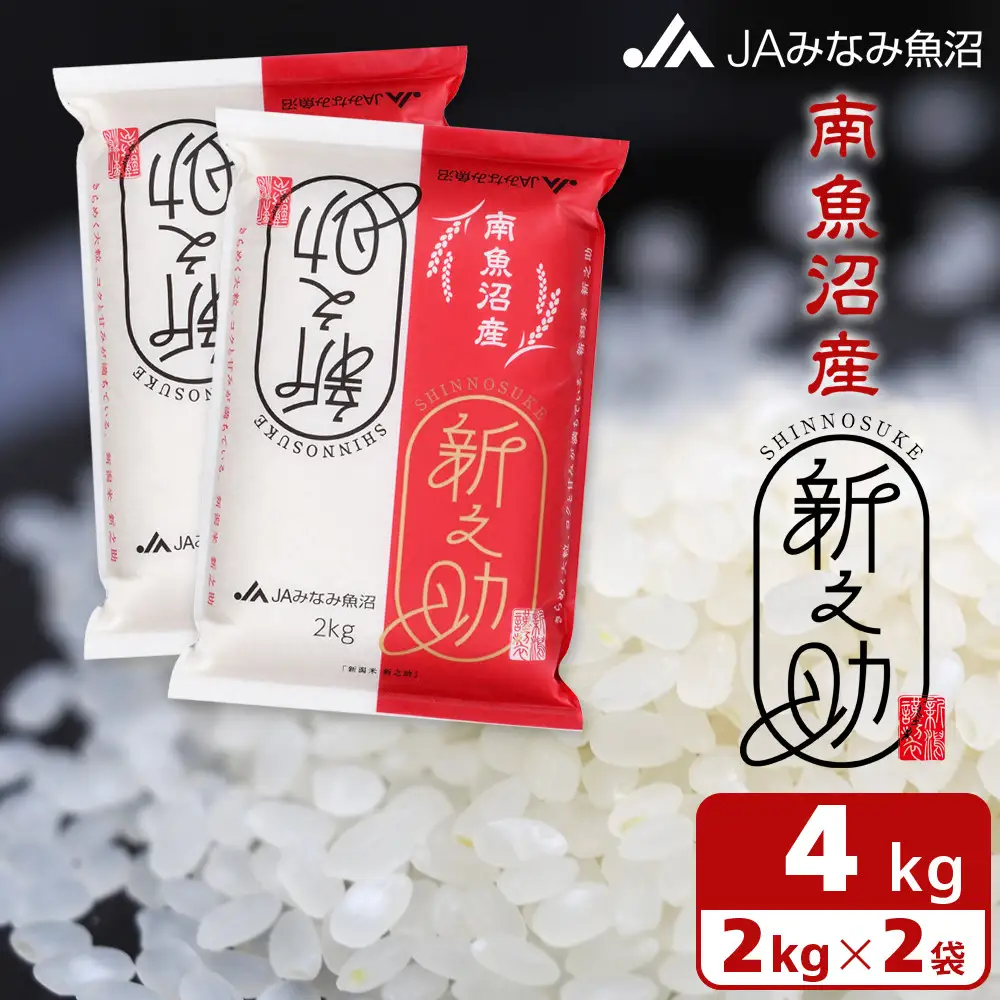 【令和7年産】南魚沼産新之助 精米 2kg×2袋 ｜新之助