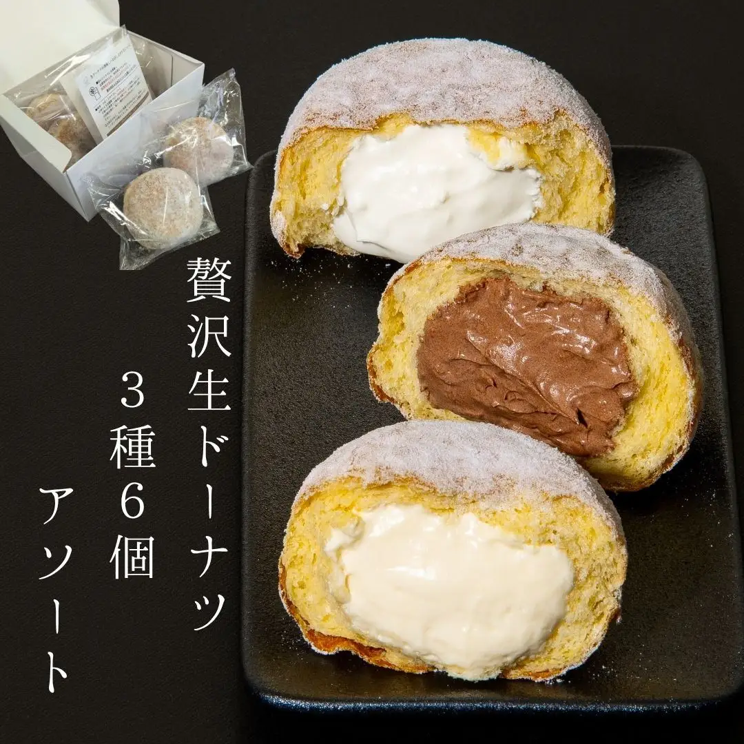 贅沢生ドーナツ/ボンボローニ3種6個食べ比べセット