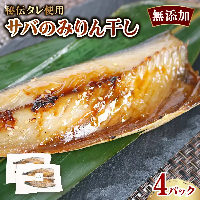 サバのみりん干し 4パック 無添加 さば 鯖 魚 10000