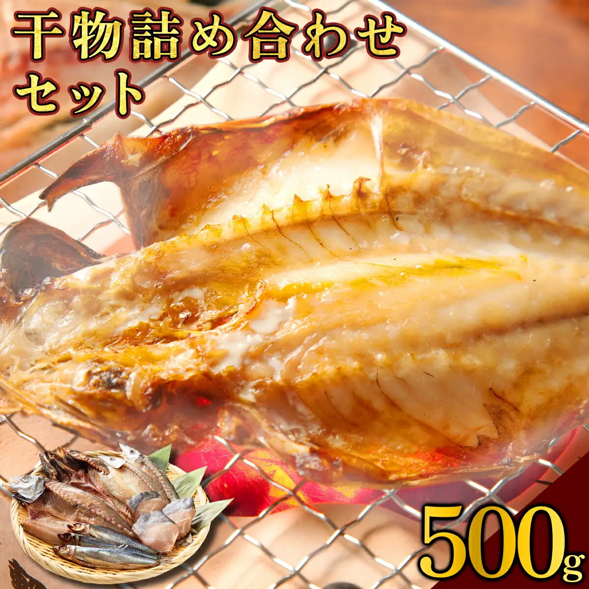 海駅製作所 干物詰め合わせ お任せ3種以上 500g【MT014-1】
