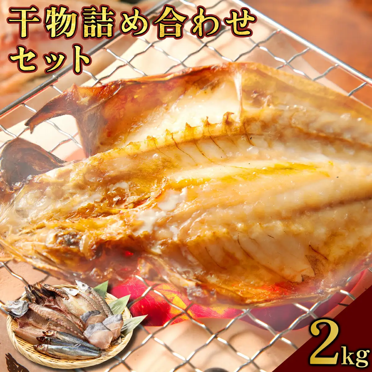 海駅製作所 干物詰め合わせ お任せ3種以上 2kg【MT014-3】