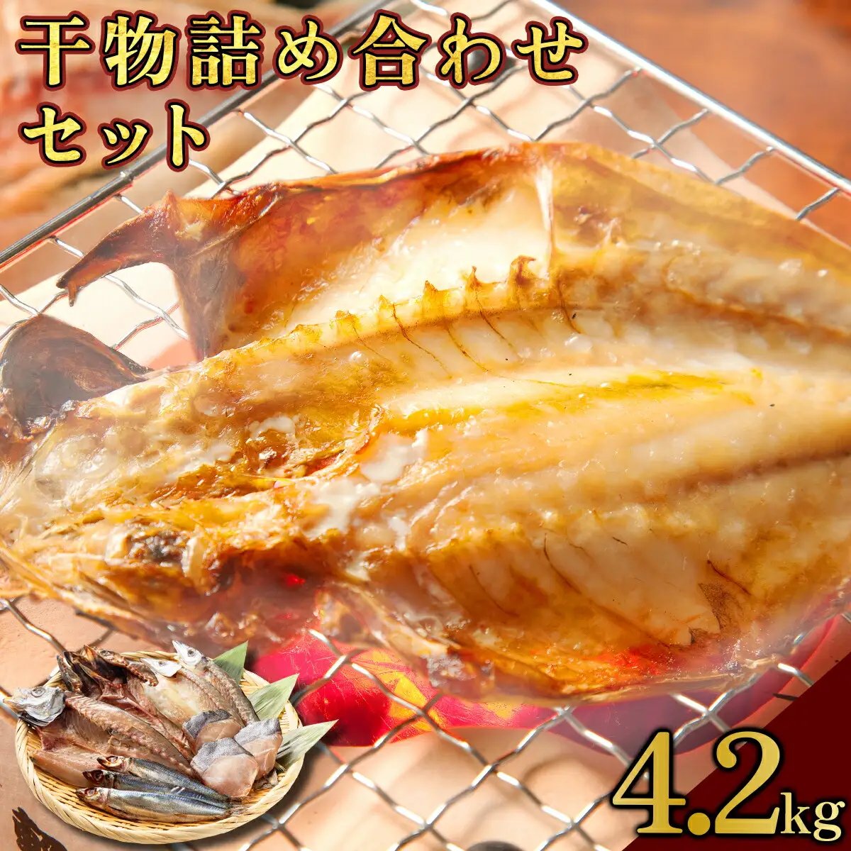 海駅製作所 干物詰め合わせ お任せ3種以上 4.2kg【MT014-4】