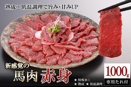 【阿蘇牧場】馬肉赤身 1000g 1kg 特許製法 氷温熟成 低温調理 加熱済 新感覚 旨みたっぷり 小分け 食べきり 専用醤油 タレ付 真空パック 熊本 阿蘇 小国町 最大3ヶ月以内出荷