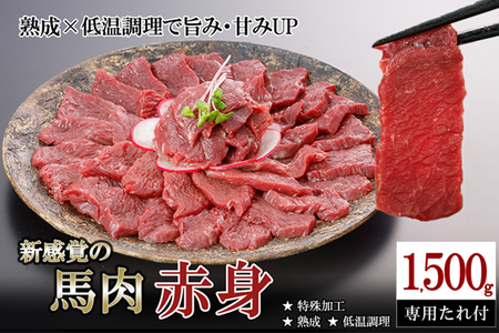 【阿蘇牧場】馬肉赤身 1500g 1.5kg 特許製法 氷温熟成 低温調理 加熱済 新感覚 旨みたっぷり 小分け 食べきり 専用醤油 タレ付 真空パック 熊本 阿蘇 小国町 最大3ヶ月以内出荷
