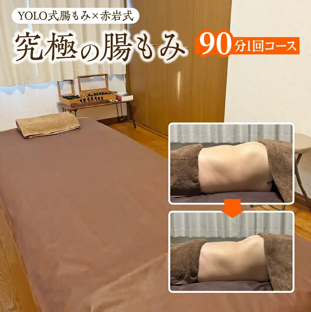 究極の腸もみ（YOLO式腸もみ×赤岩式）　90分1回コース　【235P8401】