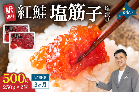 【3ヵ月定期便】訳あり 紅鮭塩筋子500g (250g×2個）ひとくちカット 全3回 R002-050