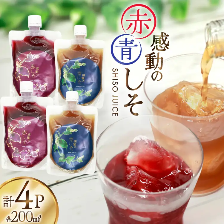 AJ306 感動の赤しそジュース パウチ 200ml 2P 感動の青しそジュース パウチ 200ml 2P [ 長崎県 島原市 ]
