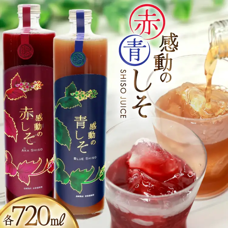 AJ308 感動の赤しそジュース 瓶 720ml 感動の青しそジュース 瓶 720ml [ 長崎県 島原市 ]