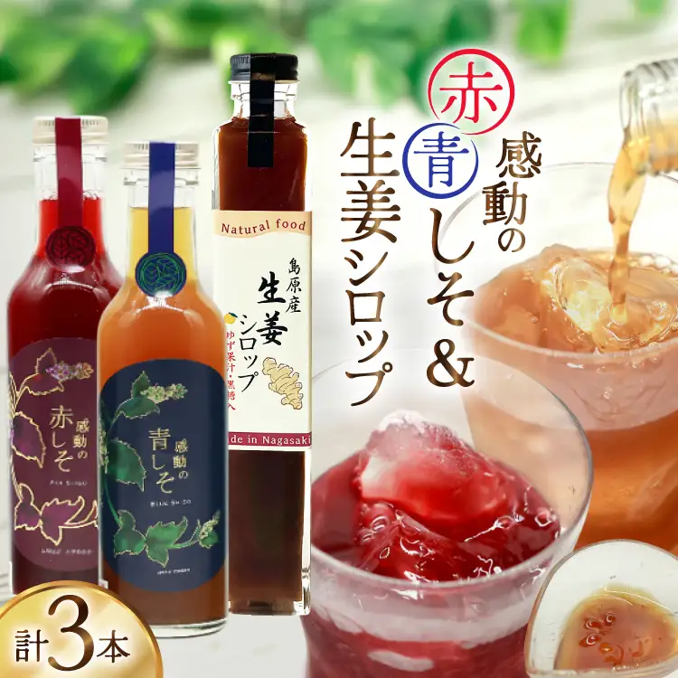 AJ310 感動の赤しそジュース 瓶 200ml 感動の青しそジュース 瓶 200ml 生姜シロップ 瓶 250ml 飲み比べセット [ しそジュース 紫蘇ジュース 赤しそ 青しそ 長崎県 島原市 ]