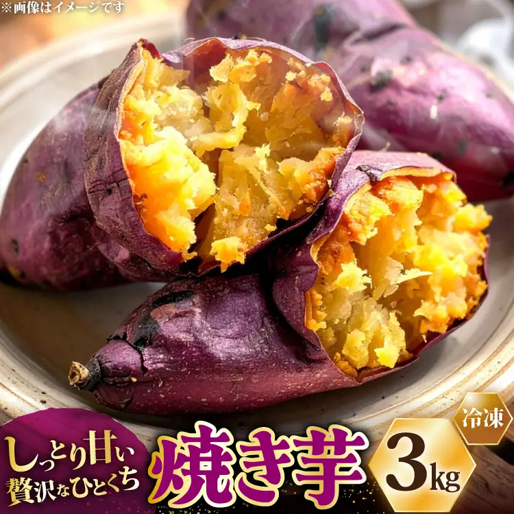 AJ312 冷凍焼きいも３kg [やきいも 焼き芋 さつまいも 紅はるか シルクスイート シルクスウィート 長崎県 島原市 ]