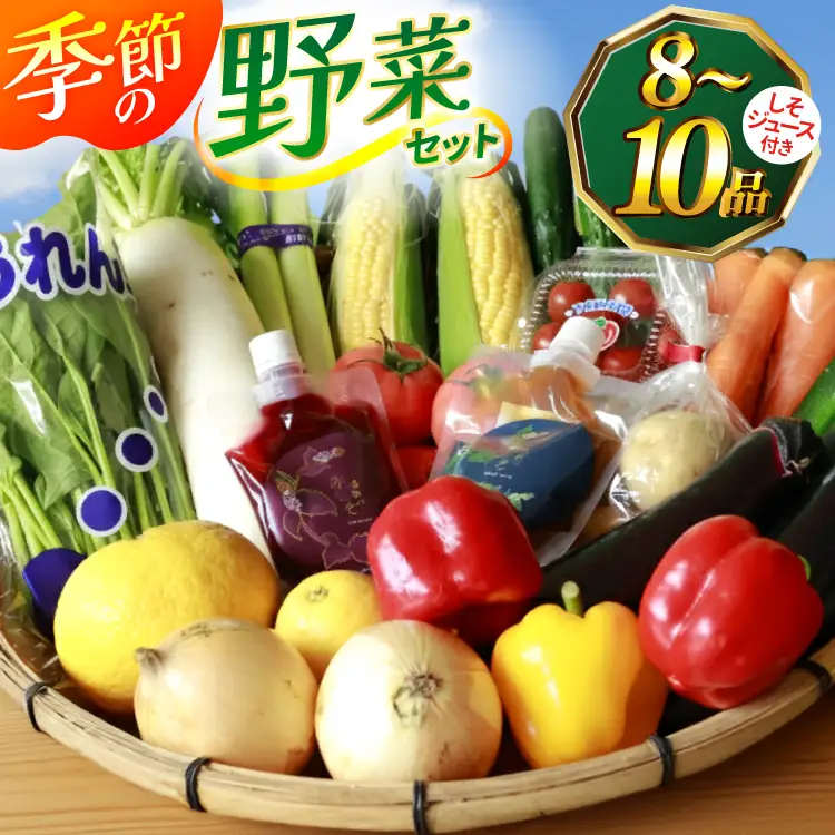 AJ314 季節の野菜・果物セット 8～10品 しそジュース付き [ 野菜 詰合せ 長崎県 島原市 ]