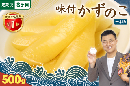 【3ヵ月定期便】味付け数の子500g(250g×2袋)1本物　お正月　人気　魚卵　高級　小分け つまみ おつまみ ご飯のお供 惣菜 おかず 珍味 海鮮 海産物 海の幸 魚介 魚介類 魚卵 加工品 本チャン 味付け 味付 かずのこ 塩 抜き 味付数の子 株式会社やまか 冷凍 おせち R001-049