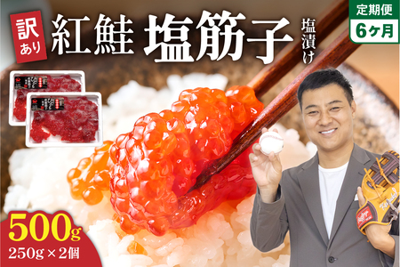 【6ヵ月定期便】訳あり 紅鮭塩筋子500g (250g×2個）ひとくちカット 全6回 R002-051