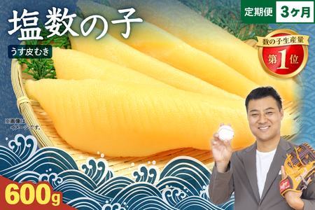 【3ケ月定期便】塩数の子【うす皮むき】600g 1本物（大サイズ）ポリポリ食感がクセになる！ お正月 人気 魚卵　高級　ごはんのお供 惣菜 おかず 珍味 海鮮 海産物 魚介 魚介類 おつまみ つまみ 本チャン かずのこ カズノコ 株式会社やまか 皮むき おせち R001-055