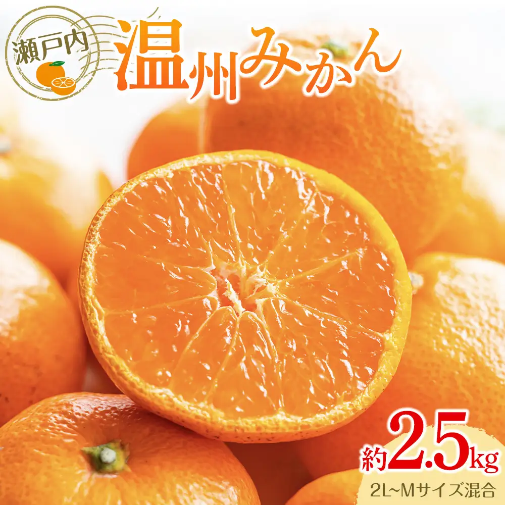 瀬戸内温州みかん（2L～Mサイズ混合）約2.5kg【10月中旬～1月下旬配送予定】 | みかん