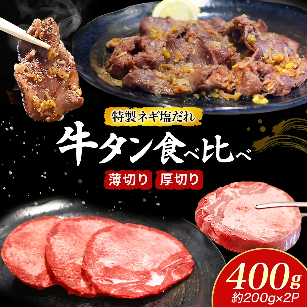 特製ネギ塩だれ 牛タン食べ比べ（薄切り・厚切り）400g （肉 牛肉 牛タン 厚切り 薄切り セット 食べ比べ 塩だれ ネギ ヘルシー 人気 宮崎県小林市）