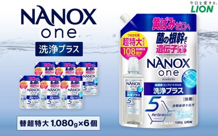 NANOX one 洗浄プラス つめかえ用（替超特大6） 1,080g×6個 合計6,480g ナノックスナノックスワン ライオン 洗剤 洗濯用洗剤 洗濯 日用品 日用消耗品 詰め替えセット つめかえ 詰替 神栖市