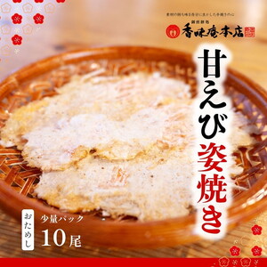 【 訳あり 】甘えび姿焼き 10尾 【 お試し 】｜香味庵 えびせん 姿焼き 訳あり 愛知県 美浜町 ※メール便で発送