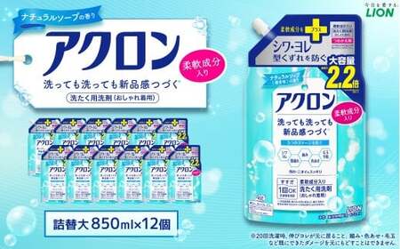 アクロン ナチュラルソープの香り （替大12）850ml×12個 合計10,200ml ライオン 洗剤 洗濯用洗剤 洗濯 日用品 日用消耗品 詰め替えセット つめかえ 詰替 神栖市