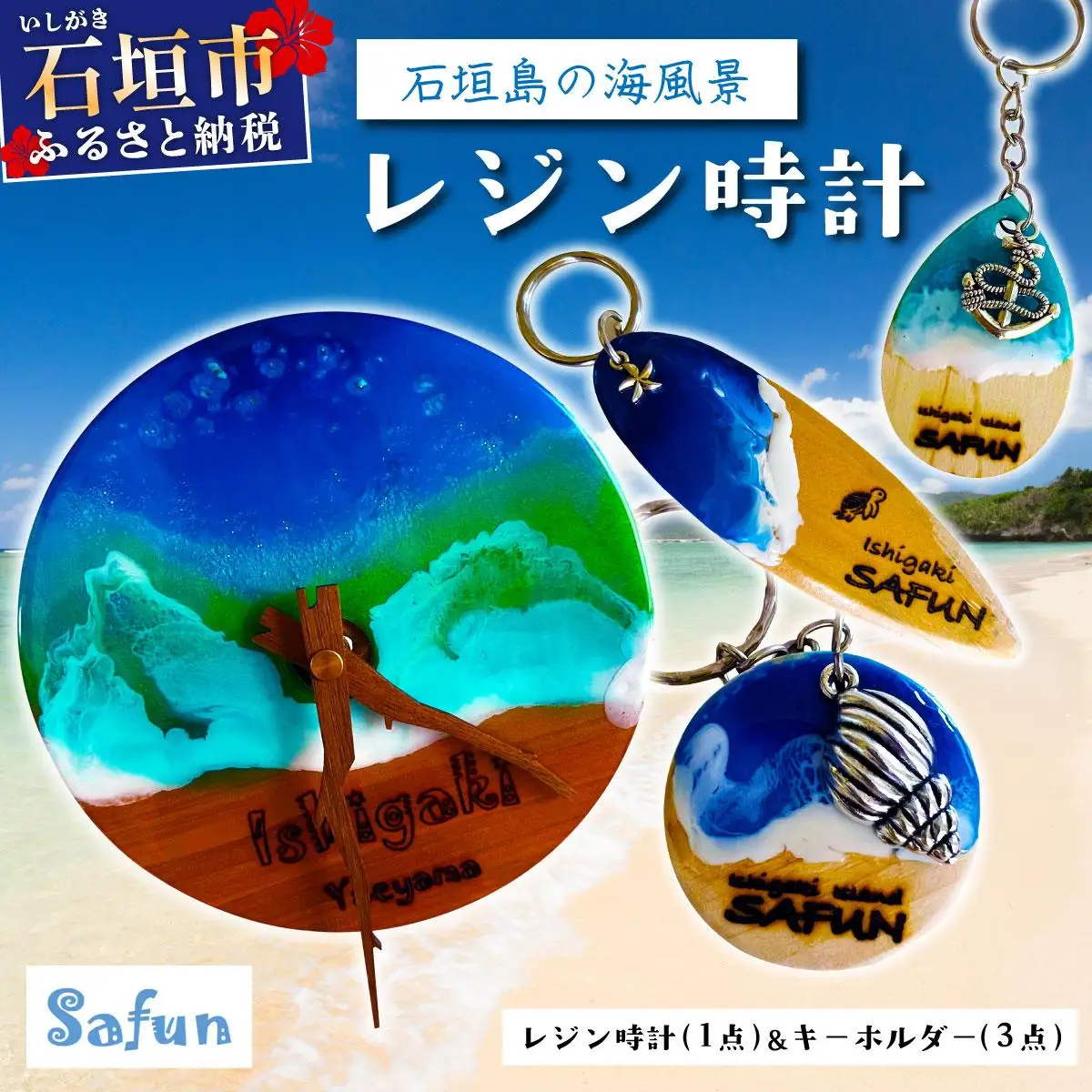 【石垣島の海風景】レジン時計(1点)＆キーホルダー(3点) 