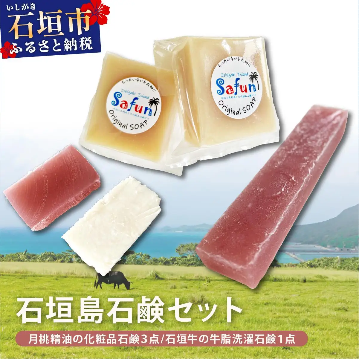 【石垣島石鹸セット】月桃精油の化粧品石鹸 (3点)&石垣牛の牛脂洗濯石鹸(1点) 