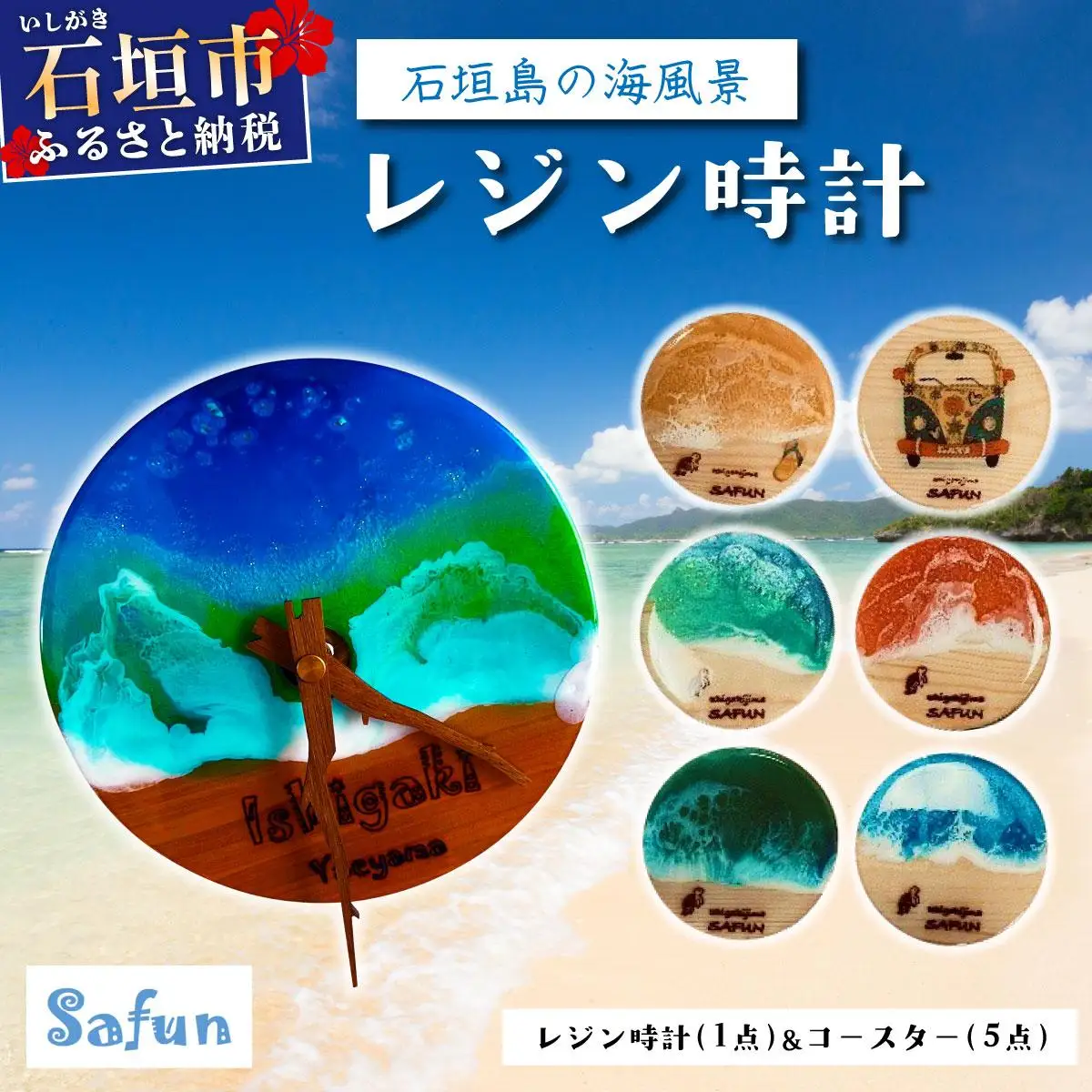 【石垣島の海風景】レジン時計(1点)＆コースター(5点) 
