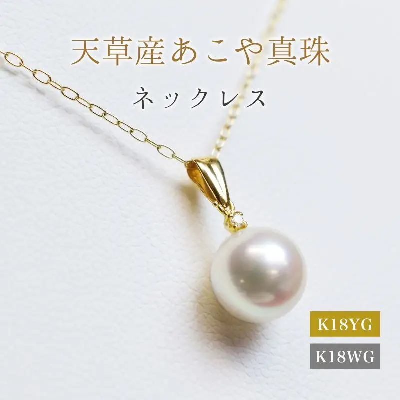 S101-435_あこや真珠 天草 ペンダント ネックレス ダイヤモンド 8mm - 8.5mm ホワイトピンク