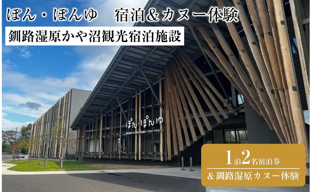 釧路湿原かや沼観光宿泊施設「ぽん・ぽんゆ」1泊2名1室宿泊券＋釧路湿原カヌー体験| カヌー