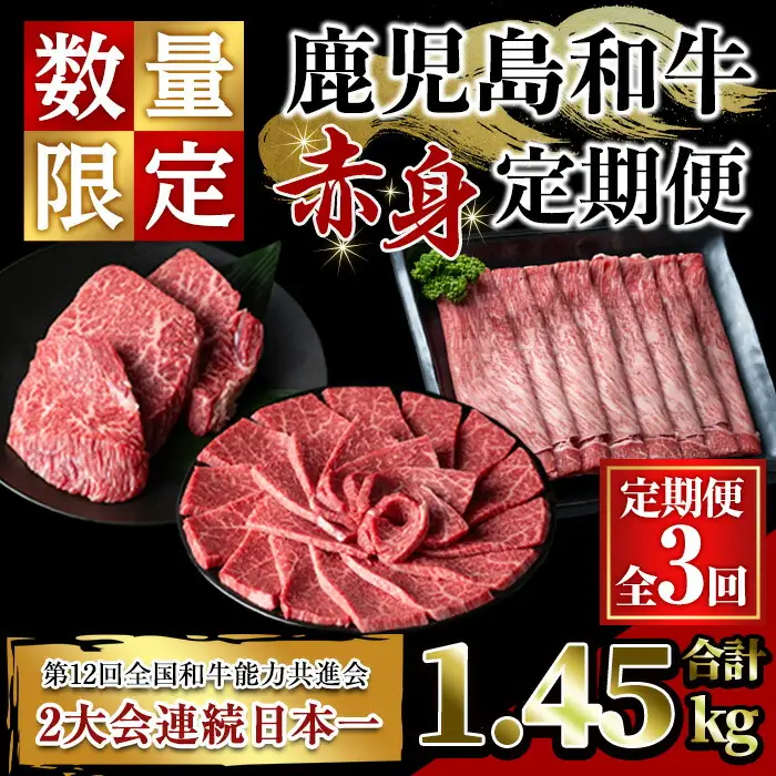 ＜定期便・全3回＞鹿児島和牛 赤身定期便(合計1.45kg) 和牛 焼肉 ステーキ【居食肉】T66