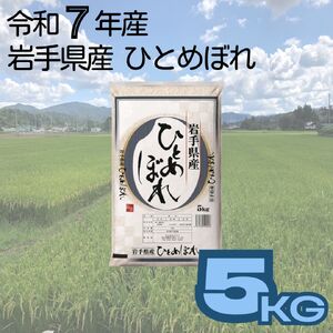岩手県産ひとめぼれ　5kg【2260】