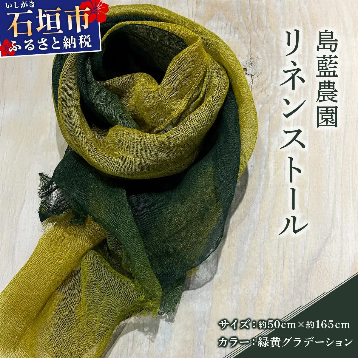 石垣島の藍染工房 島藍農園リネンストール（緑黄グラデーション）