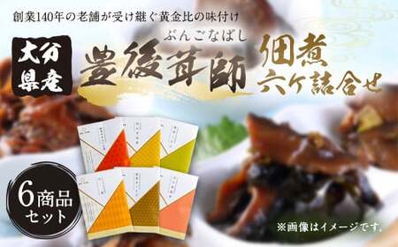 豊後茸師（ぶんごなばし）姫 佃煮 6ケ詰合せ 各1袋ずつ