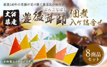 豊後茸師（ぶんごなばし）姫 佃煮8ケ詰合せ 各1袋