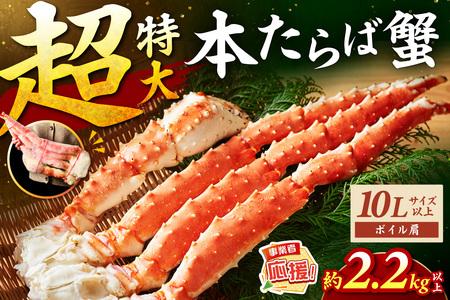【1肩約2.2kgの超極太10Lサイズ以上】本たらば蟹 ボイル肩 約2.2kg～【ふるさと納税3.0】【087B-052】