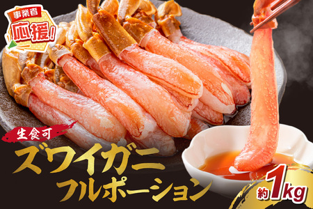 本ズワイガニ フルポーション（生食可）約1kg【ふるさと納税3.0】【087C-056】